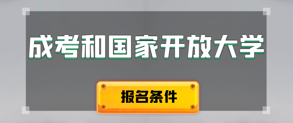 成人高考和国家开放大学报名条件有哪些不同。鱼台成考网